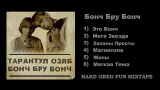 Топ - Бонч Бру Бонч ... Best Lyrics