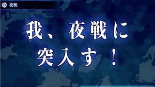 艦これ　進撃！第二次作戦「南方作戦」E6 激闘！第三次ソロモン海戦