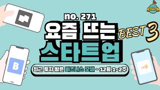 사업 아이템, 요즘 뜨는 스타트업 Best 3! - 12월 1~2주｜세탁특공대(워시스왓), 꾸럼e(미네르바에듀), 바로팜