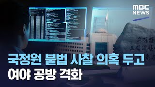 국정원 불법 사찰 의혹 두고 여야 공방 격화 (2021.02.18/12MBC뉴스)