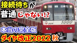 【ゆっくり解説】接続待ちで10分停車以外も！京急ダイヤ改正2022秋(本当の完全版)【京急沼#20】