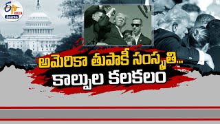 When Will Gun Culture Ends in America ? | గన్‍ కల్చర్‍ అమెరికాలో ఎప్పటికి పోతుంది ? || Pratidhwani