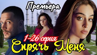 Спрячь меня 1-26 серия ( 2025 ) / Домашний// мелодрама//Краткий анонс сериала.