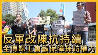 反軍改陳抗持續 全傳媒工會籲保障採訪權力【央廣新聞】