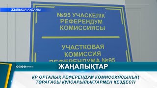 ҚР ОРТАЛЫҚ РЕФЕРЕНДУМ КОМИССИЯСЫНЫҢ ТӨРАҒАСЫ ҚҰЛСАРЫЛЫҚТАРМЕН КЕЗДЕСТІ