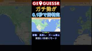 GeoGuessrガチ勢が0.1秒で国特定 #ゲーム実況 #geoguessr #rtainjapan