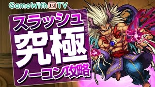 【モンスト】スラッシュ「闇に選ばれし魔王（究極）」を攻略\u0026解説！