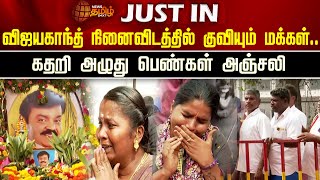 விஜயகாந்த் நினைவிடத்தில் குவியும் மக்கள்..கதறி அழுது பெண்கள் அஞ்சலி | RIP Vijayakanth | Captain