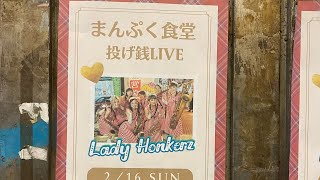 月1 Lady HonkerzLIVE‼️