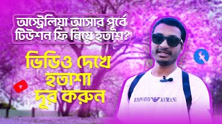 অস্ট্রেলিয়ায় আসার পূর্বে টিউশন ফি নিয়ে হতাশ? #australia #studyab #rabikieltsvisa