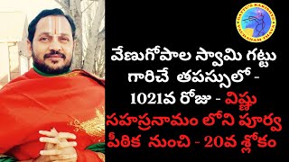 తపస్సులో - 1021వ రోజు - విష్ణు సహస్రనామం, పూర్వ పీఠిక  20వ శ్లోకం  మరియు రామాయణం