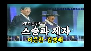 KBS문화탐구 스승과 제자, 이은관 김경배편 #이은관 #김경배 #2003년자료 #희귀자료