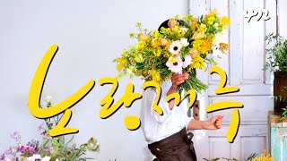 #플라워레슨 472 #미모사 #꽃다발 🌼 #flowerlesson 472 #mimosa #handtied #bouquet 💛