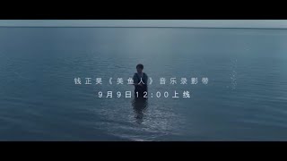 钱正昊《美鱼人》MV预告