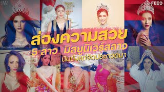 ส่องความสวย 5 สาว มิสยูนิเวิร์สลาว (Miss Universe Laos) นับตั้งแต่มีการจัดประกวดมา : FEED