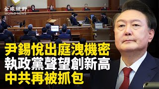 韓總統出庭憲法法院 中共滲透再露餡 執政黨民調創紀錄 支持者寄望川普 分析： 美中對決新冷戰 韓國處在十字路口 【全球視野】