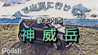 車で山頂に行ける山　歌志内市神威岳