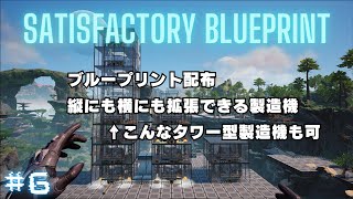 #06 [Satisfactory] ※先に概要欄を見てください ブループリント配布：縦にも横にも拡張できる製造機 [サティスファクトリー] Blueprint Download