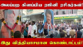 அலப்பற கிளப்பிய சூப்பர்ஸ்டார் ரஜினி ரசிகர்கள்! இது வித்தியாசமான கொண்டாட்டம்!