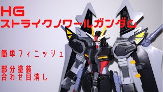 【ガンプラ】HGストライクノワールガンダム　ガンダムSEED