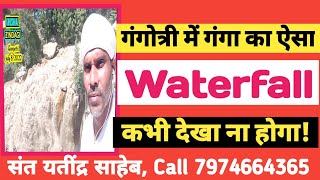 गंगोत्री में गंगा का ऐसा Waterfall  कभी देखा ना होगा! || संत यतींद्र साहेब