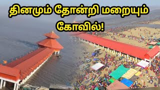 தினமும் இரண்டு முறை தோன்றி மறையும் கோவில் பற்றி தெரியுமா?  #StambheshwarMahadevTemple #SiththamTv