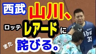 西武 山川穂高選手、ロッテ レアード選手に また 詫びる。20190715