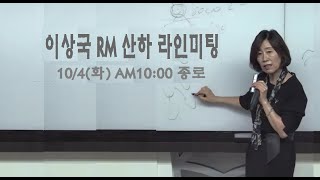 10/4(화) 이상국RM 산하 라인미팅