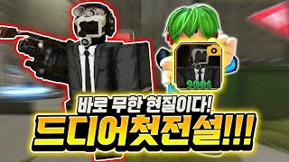 아이 안되겠다 바로 무한 현질이다! 드디어 첫 전설 획득했습니다! 이건 뭐야 진화방? 그리고 스피커맨 레이드? 이거 참을 수가 없는데? [로블록스 타이탄 타워 디펜스]