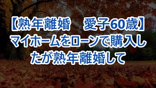 【熟年離婚　愛子60歳】マイホームをローンで購入したが熟年離婚して