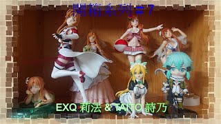 【VIN】【開箱系列＃7】TAITO 刀劍神域 詩乃2.5頭身Q版 \u0026 EXQ 刀劍神域 莉法 女僕裝ver. 香爆開箱