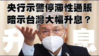 央行示警停滯性通脹 暗示台灣大幅升息？20221130《楊世光在金錢爆》第2998集