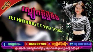 🌠ស្លៀកខ្លីប្តីខឹង remix🌠🌠dj khnang ft ykn team 2022🌠🌠