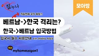 [핫이슈] 한국에서 베트남 입국하는 방법 및 필수 서류! + 베트남 격리면제 국가에서 제외?!