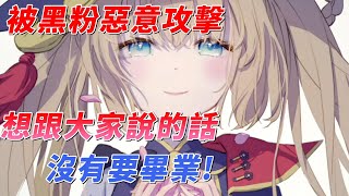 【茸茸鼠Komame 】被黑粉攻擊後想跟大家講的話!我沒有要畢業!【もちこまめ】【告知】【VTuber】