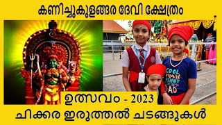 കണിച്ചുകുളങ്ങര ദേവി ക്ഷേത്രം | ചിക്കര വഴിപാട് | GADHA | D/o PREETHI \u0026 RETHEESH | BY DIMPLE MEDIA