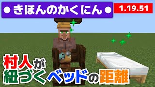 【マイクラ基本の確認】意外な結果？村人が紐づくベッドの距離【マイクラ統合版1.19.51】