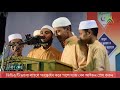 beautiful voice ।। ইসলামী জাগরণী ।। আল হেরা শিল্পী গোষ্ঠী ।। তাবলীগী ইজতেমা