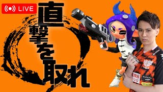 【Splatoon2】20時までガチマ　収録終わったら対抗戦