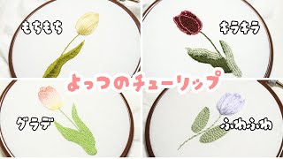 簡単なチューリップの刺繍４選｜百均刺繍枠｜初心者でも簡単｜embroidery for beginners