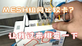 MESH组网的wifi总是很卡，让我排查一下原因