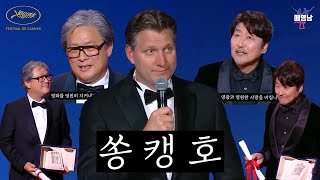 [자막] 송강호 배우, 박찬욱 감독 2022 칸영화제 수상 순간 \u0026 수상 소감 풀영상 (+불어 통역 제거)