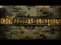 【無課金】インペリアルサガ実況part262【byとぐろ】