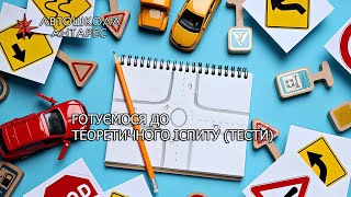 Готуємося до теоретичного іспиту 3.02.25 | Прямі ефіри від автошколи \