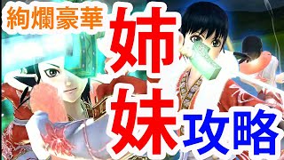 【ナナフラ】絢爛豪華「姉妹」を攻略していきます。・・・ゴリ押しですが｜ぽんぞう動画倉庫