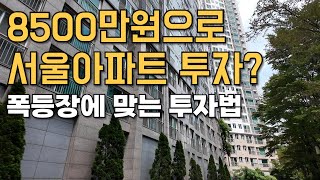 8500만원으로 서울아파트 투자 가능? 폭등장에 맞는 투자법