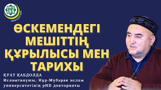 Өскемендегі мешіт құрылысы мен тарихы. Ұстаз Қуат Қабдолда