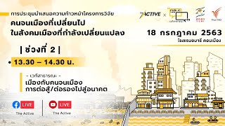 [LIVE] 14.00 น. เมืองพัฒนาไปอย่างรวดเร็ว ความเจริญรุดหน้าเกินสิ่งใด ยังมี \