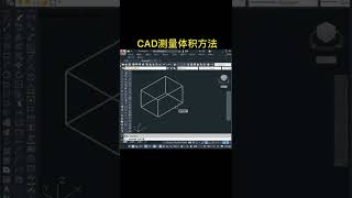 零基础学习cad,cad测量体积方法#cad教程 #cad教学 #cad #cad画图 #模具 #三维建模 #cad机械制图