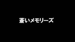 内海和子 「蒼いメモリーズ」 歌ってみた